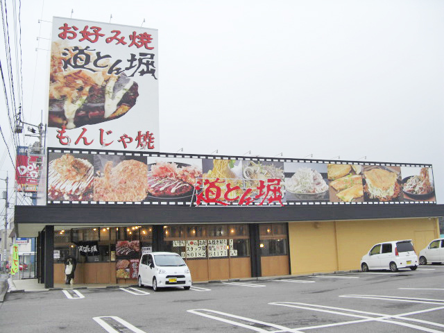 道とん掘　新居浜店