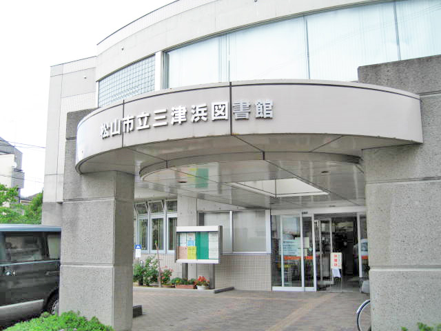 三津浜図書館