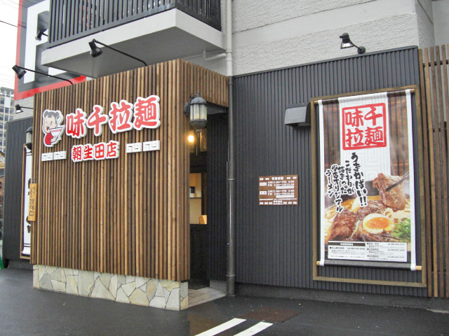 味千拉麺　松山朝生田店