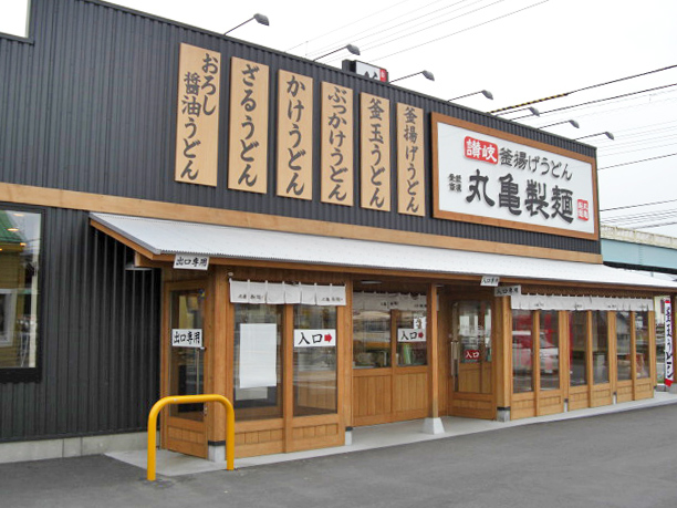 丸亀製麺　松山谷町店