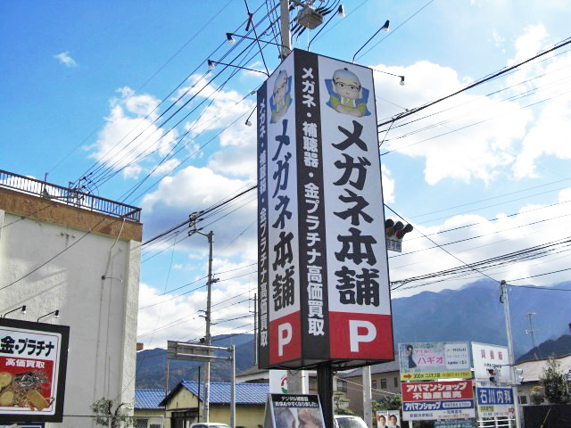 メガネ本舗　新居浜店