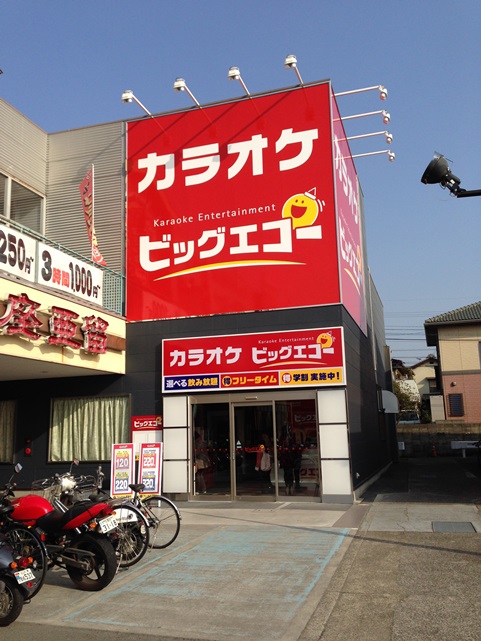 ビッグエコー　重信店