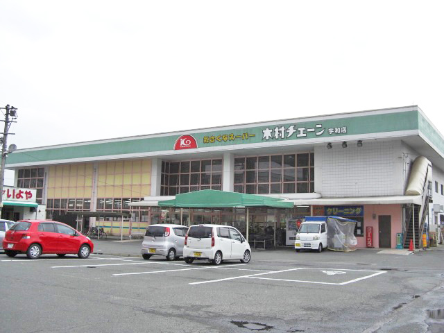 木村チェーン　宇和店