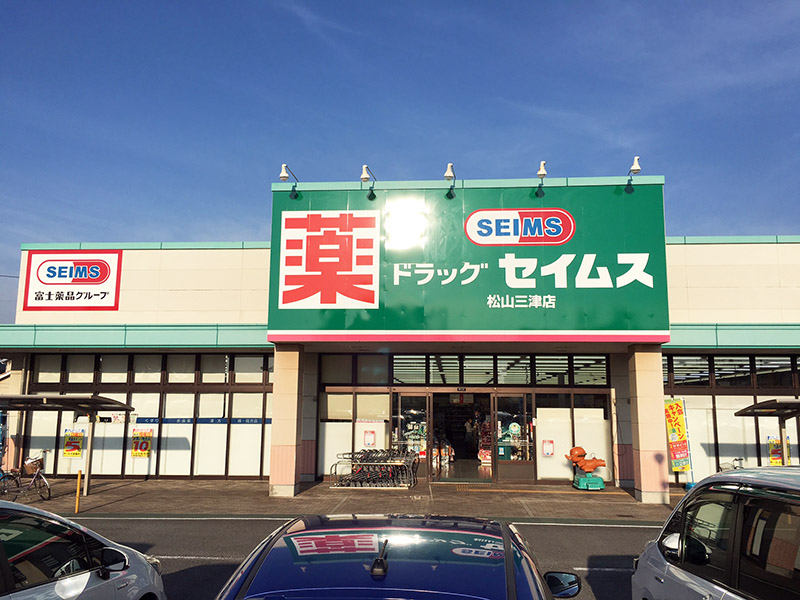 ドラッグセイムス　松山三津店