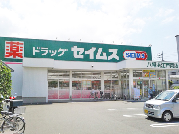 ドラッグセイムス　八幡浜江戸岡店