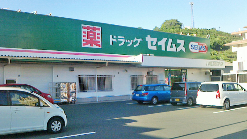 ドラッグセイムス　八幡浜保内店