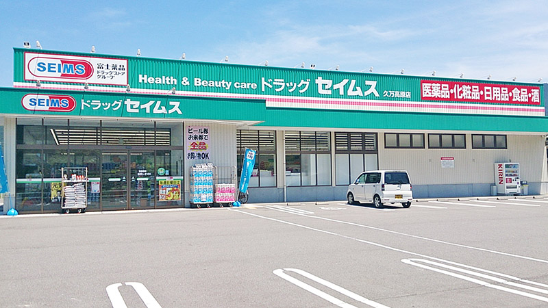 ドラッグセイムス　久万高原店