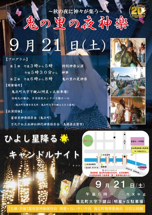 鬼北町合併20周年記念～秋の夜に神々が集う～鬼の里の夜神楽