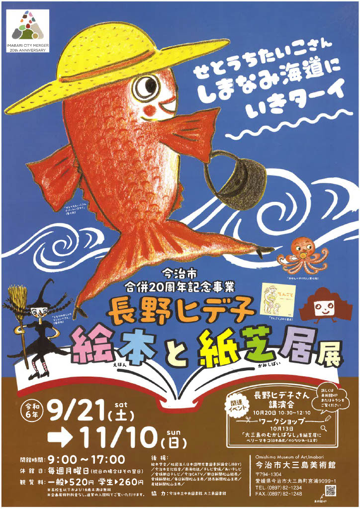 大三島美術館企画展　長野ヒデ子 絵本と紙芝居展