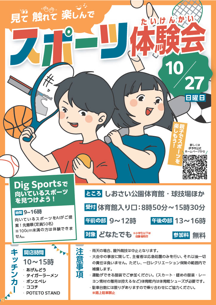 スポーツ体験会