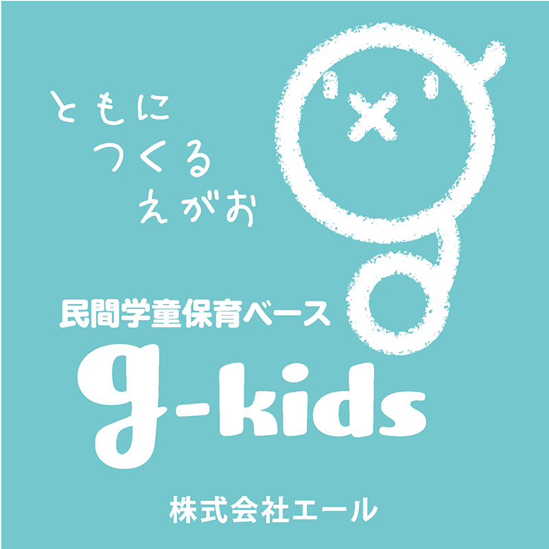 (民間)民間学童保育ベースg-kids