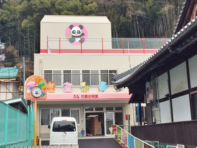 私立　認定こども園　花園幼稚園