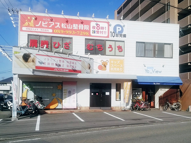 ノビアス松山整骨院