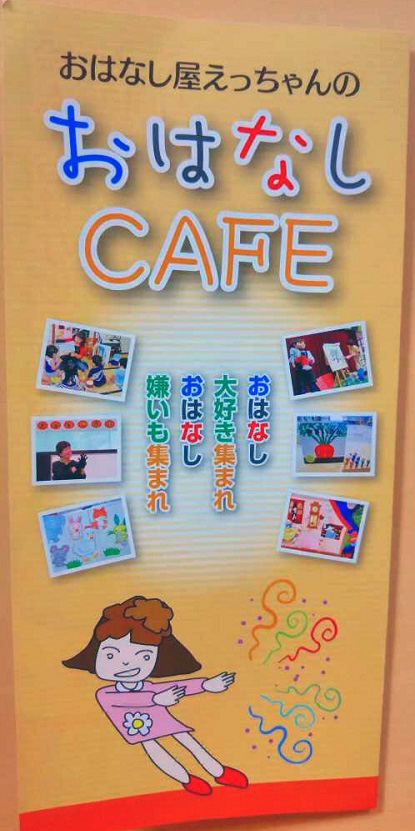 おはなし屋えっちゃんのおはなしCAFE