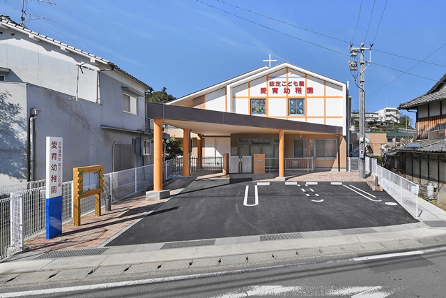 私立　認定こども園　愛育幼稚園