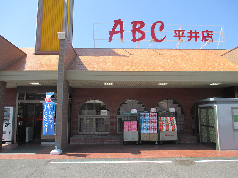 スーパーＡＢＣ　平井店