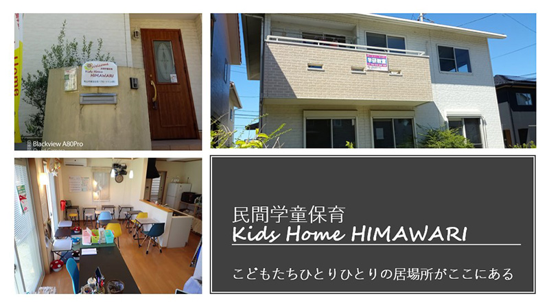 民間学童保育　Kids Home HIMAWARI