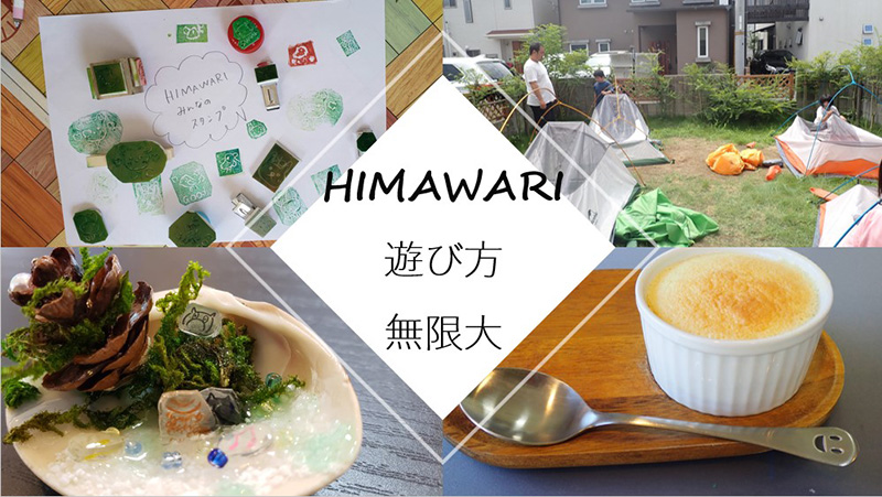 民間学童保育　Kids Home HIMAWARI