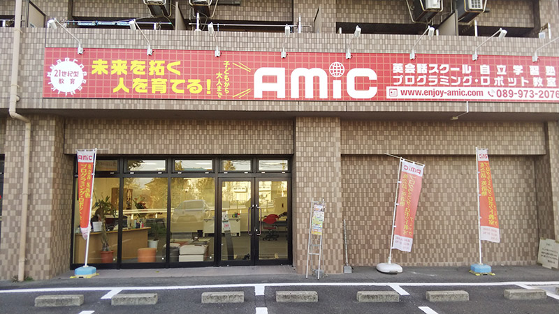 アミック余戸校