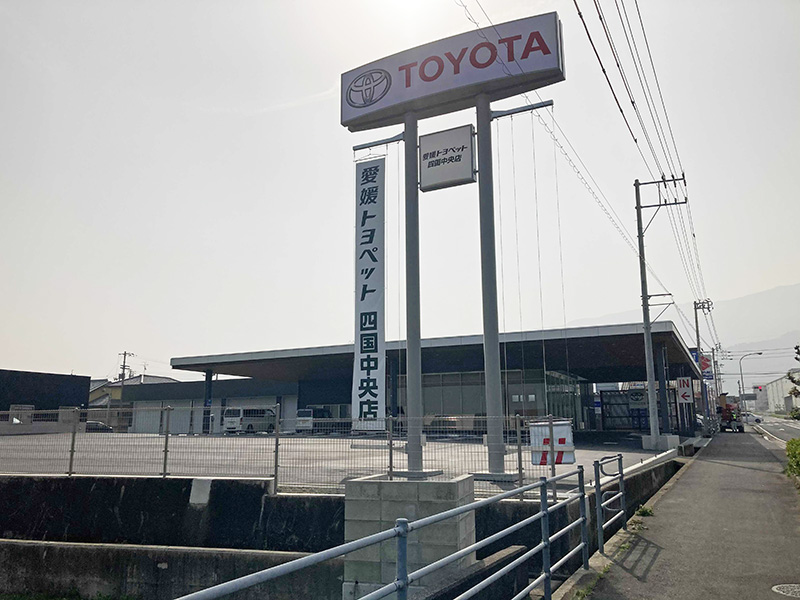 愛媛トヨペット　四国中央店