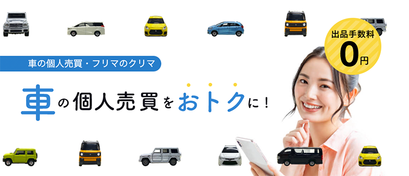 中古車の個人売買のクリマ