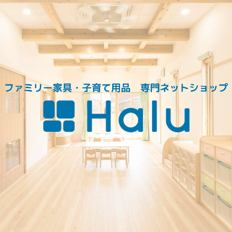 ファミリー家具　子育て用品　専門ネットショップ　Halu