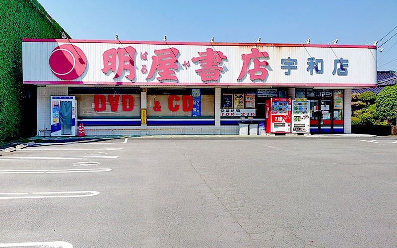 明屋書店　宇和店