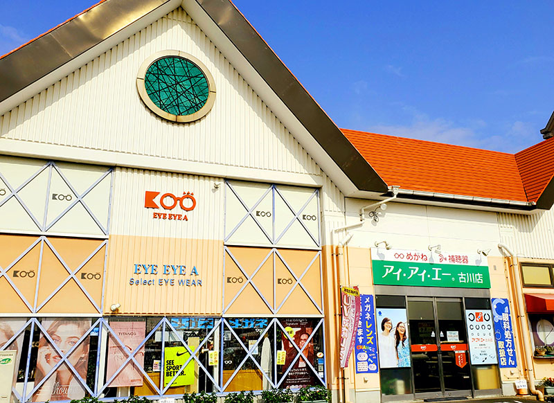 めがね・補聴器　アイアイエー　古川店