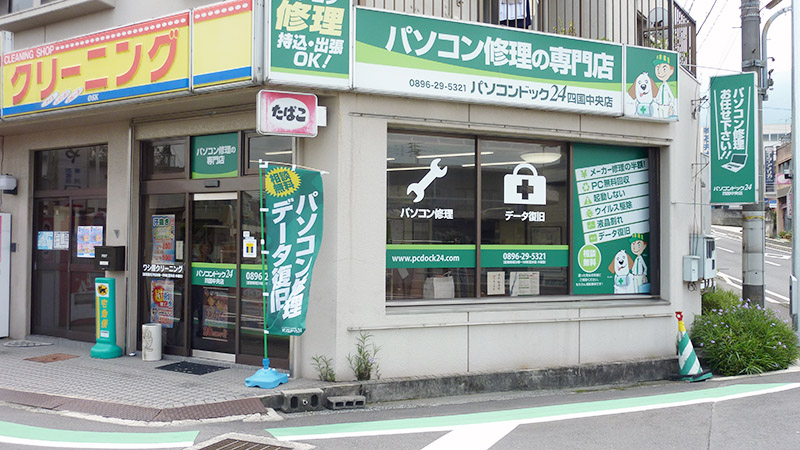 パソコンドック24　四国中央店