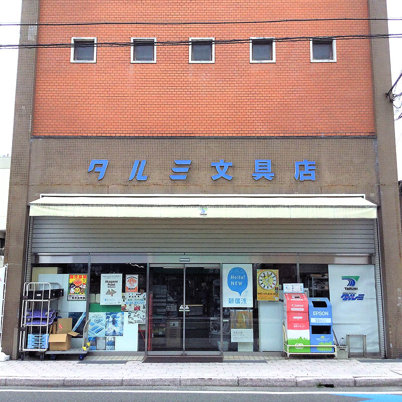 タルミ文具店