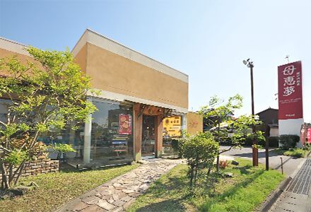 母恵夢本舗　中萩店