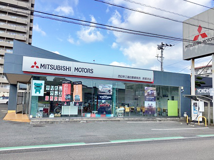 西日本三菱自動車販売株式会社　新居浜店