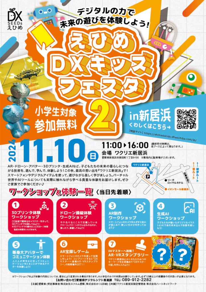 えひめDXキッズフェスタ２