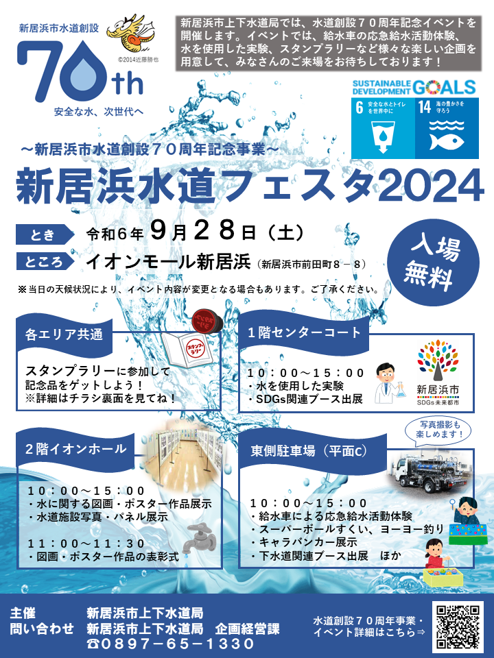 新居浜水道フェスタ2024