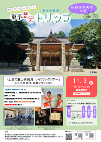 第4回東予歴史トリップ　「土居の魅力再発見　サイクリングツアー」