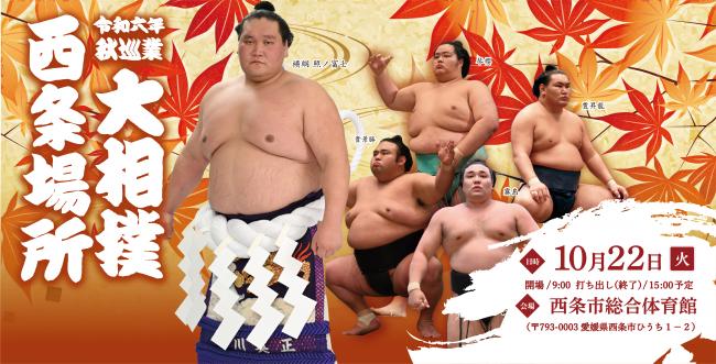 大相撲西条場所