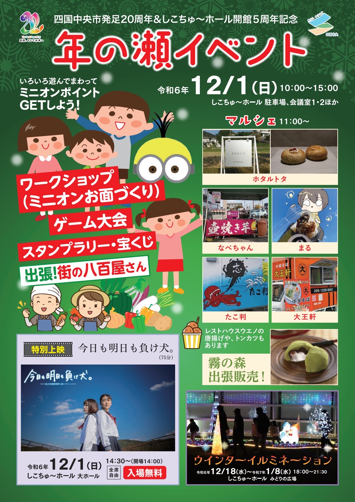 四国中央市発足２０周年＆しこちゅ～ホール開館５周年記念 年の瀬イベント