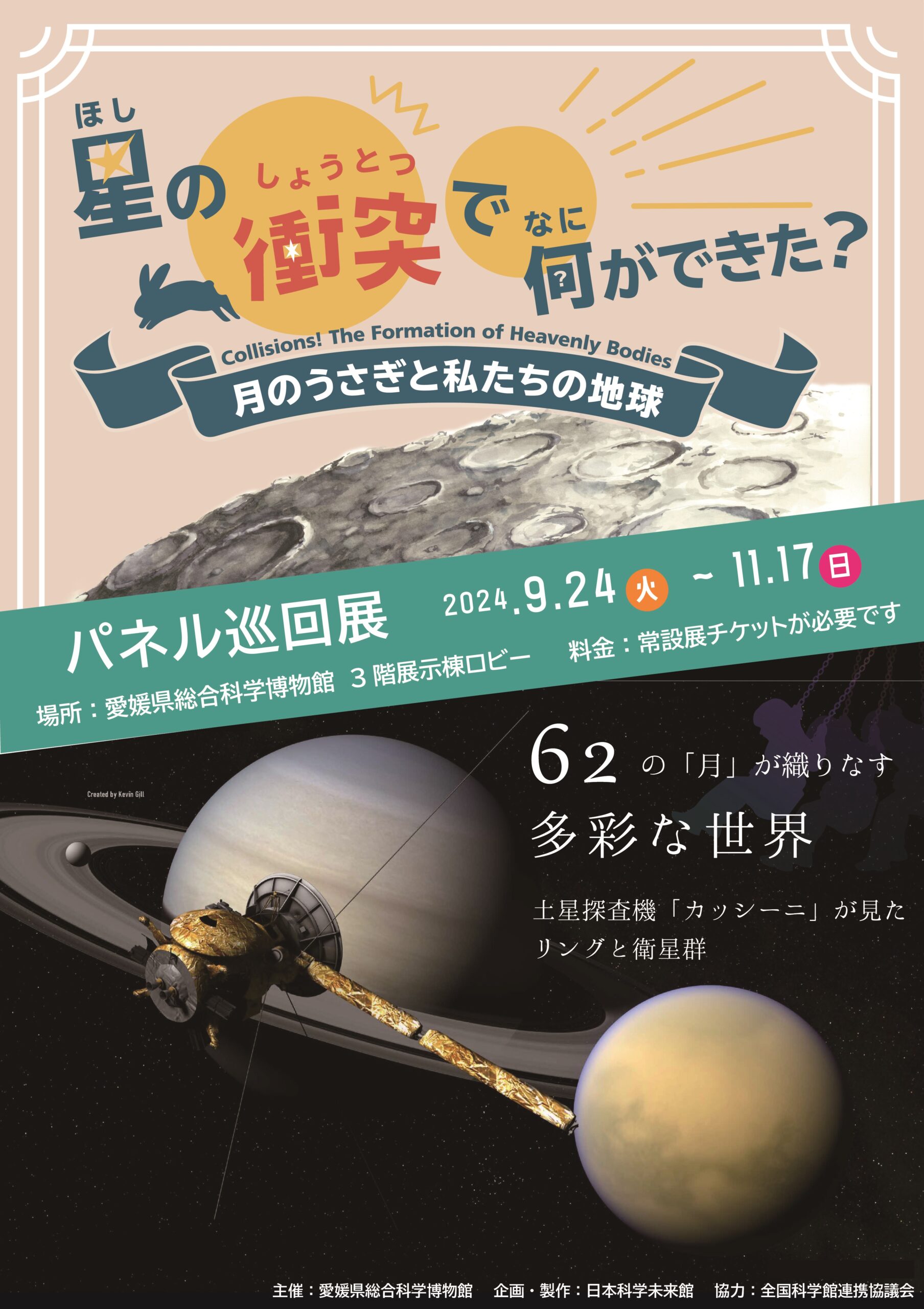 パネル巡回展「星の衝突で何ができた？」「62の「月」が織りなす多彩な世界」