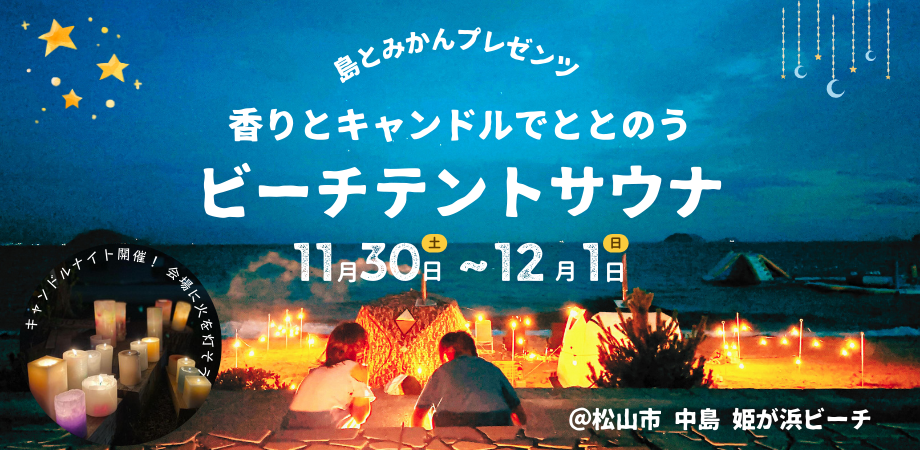 香りとキャンドルでととのう　ビーチテントサウナ