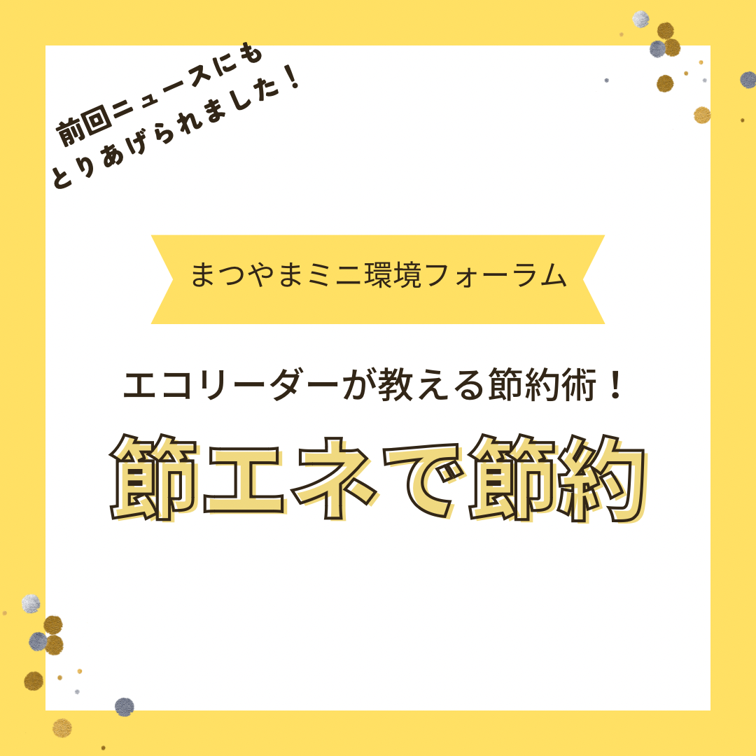 ミニ環境フォーラム「節エネで節約！」