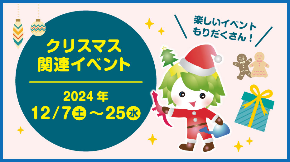 愛媛県総合科学博物館　冬季イベント「科博のクリスマス」