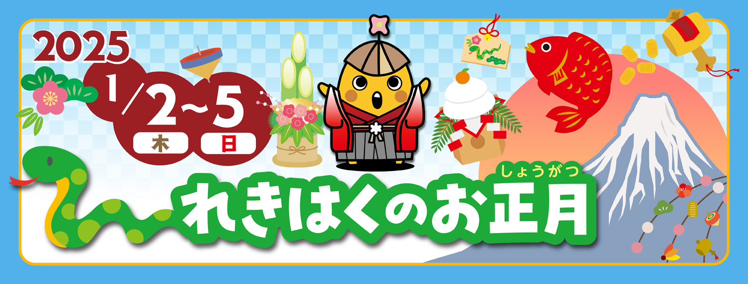 新春イベント「れきはくのお正月」