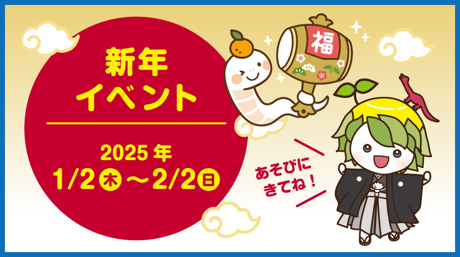 愛媛県総合科学博物館　新春ワークショップ