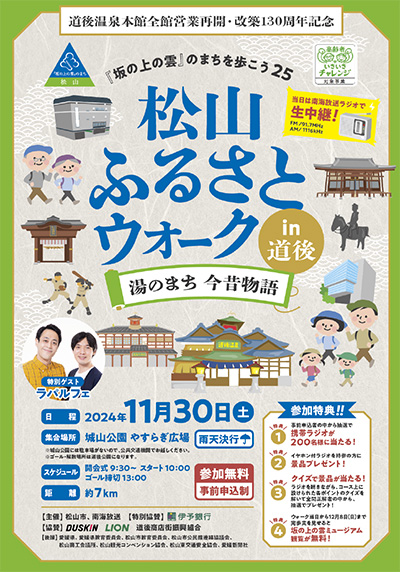 『坂の上の雲』のまちを歩こう25　松山ふるさとウォークin道後　～湯のまち 今昔物語～