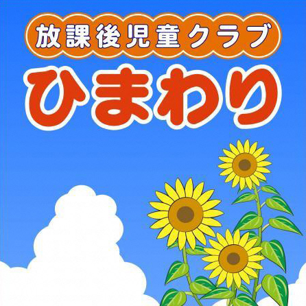 (民間)放課後児童クラブひまわり