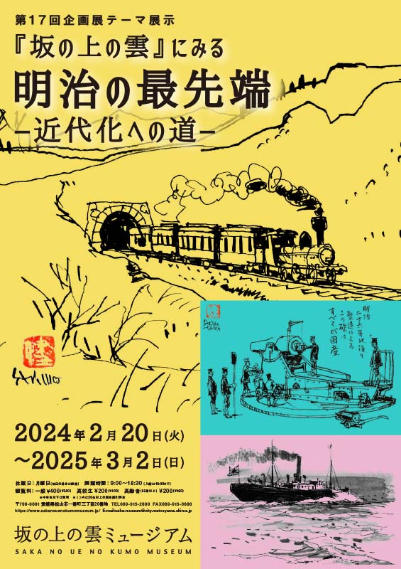 『坂の上の雲』にみる明治の最先端－近代化への道－