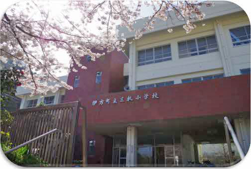 伊方町立三机小学校