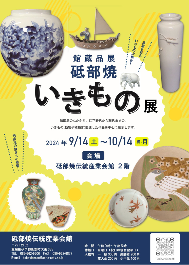 企画展「砥部焼いきもの展」