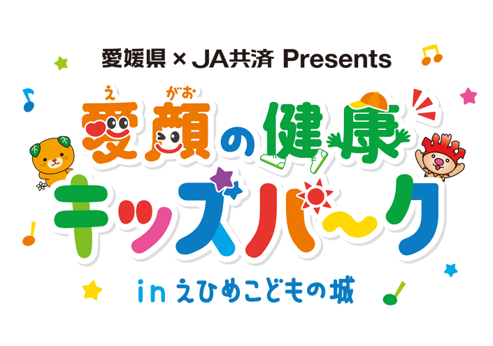 JA共済 Presents 愛顔の健康キッズパーク