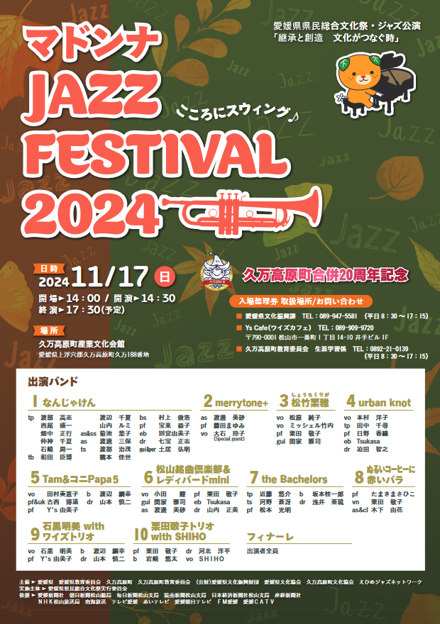 久万高原町合併20周年記念 愛媛県総合文化祭・ジャズ公演　マドンナJAZZ FESTIVAL2024